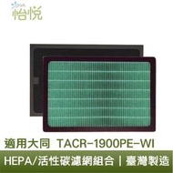 怡悅 HEPA濾心 濾網 適用 大同 TACR-1900PE-WI TACR1900 空氣清淨機 規格同 F1900PE