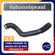 แท้เบิกศูนย์ ท่ออากาศอินเตอร์คูลเลอร์ Ford Ranger ท่ออินเตอร์ ford ranger Mazda bt-50pro 2.2 3.2 T6/