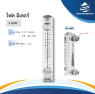 โฟลมิเตอร์ (Flow Meter) วัดระดับน้ำ รุ่น 5 G