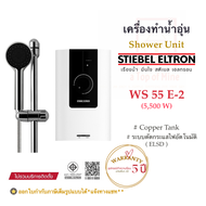 Stiebel Eltron เครื่องทำน้ำอุ่นสตีเบล รุ่น WS 55E-2 (5500 watts)