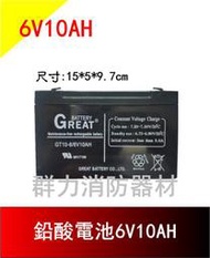 ☼群力消防器材☼ 鉛酸電池6V10AH 緊急照明燈 受信總機 廣播主機 兒童電動車 電池