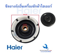 ซีลยางถังปั่นแห้งไฮเออร์ 12 มิล 6ฟัน เครื่องซักผ้า Haier รุ่น 2ถัง ลูกยางกันน้ำเครื่องซักผ้า