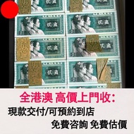 80年2角 一百張連 刀，舊錢幣，紙幣，舊港幣 港紙，紀念鈔，人民幣，第一二三四套人民幣，澳門幣，民國幣，連體鈔，樣版鈔，匯豐銀行150週年，冬奧紀念鈔，中銀百年紀念鈔，女皇頭，大棉胎，大小聖書，光頭