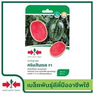 East-West Seed เมล็ดพันธุ์แตงโม (Watermelon seeds) คริมสันเรด F1 เมล็ดพันธุ์ผัก เมล็ดพันธุ์ ผักสวนครัว ตราศรแดง