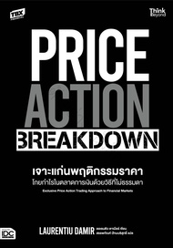 หนังสือ PRICE ACTION BREAKDOWN เจาะแก่นพฤติกรรมราคา โกยกำไรในตลาดการเงินด้วยวิธีที่ไม่ธรรมดา