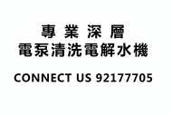Enagic深層電泵清洗電解水機清洗電解板清洗還原水機