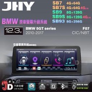 【JD汽車音響】JHY SB7 SB9 SB93 5GT F07 CIC NBT 2010-2017 12.3吋安卓機