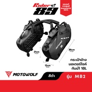 MOTOWOLF กระเป๋ากันน้ำข้างมอเตอร์ไซค์ รุ่น MB2 กระเป๋าข้าง