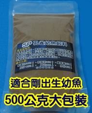 SP 孔雀幼魚飼料500克裝 孔雀魚飼料適合孔雀魚 短雕神仙 異型 燈科魚 鬥魚 蝦 螺 微粒適合剛出生幼魚