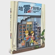 地震!別怕!：家庭必備的防災互動書(二版) 作者：吳郁玶,曾敏惠,李香潔