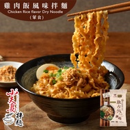 【小夫妻拌麵】雞肉飯風味乾拌麵x10包(108g/包) 單包販售