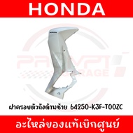 ชุดสี HONDA WAVE125I ปี2024 (สีขาว) ของแท้ศูนย์