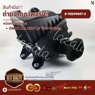 หม้อกรองอากาศ  DMAX ALL NEW 1.9  ปี16-19 ดีเซล #8-98249847-2