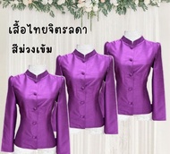 เสื้อไทยจิตรลดา สีม่วงเข้ม ตัดเย็บด้วยผ้าไหมจิตรลดา สำหรับผู้หญิงขนาด SMLXL สุภาพ เรียบร้อย