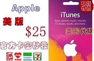 超商現貨 美國 Apple iTunes Gift Card 25 美金 點數卡 美元 us 儲值卡 蘋果市場