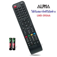 Alpha​ รีโมททีวี LCD/LED Smart TV  ยี่ห้อ​ อัลฟ่า  รุ่น APE, LWD-395AA