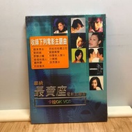 華納最賣座電影主題曲 卡拉OK VCD 未拆 愛與誠 小親親 鐘無艷 雷霆戰警 特警新人類2 野獸之瞳 同居蜜友 嫁個有錢人 芭啦芭啦櫻之花 孤男寡女