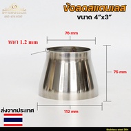 Stainless Steel Joint Reducer Grade 304 Size 4 Inches To 3 Thickness 1.2 Mm.