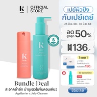 [เซต2ชิ้น][ขายดี] KENE DUO SET AgeBarrier Youth & Glow Activating Serum 30g + Jelly Cleanser 150g