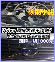 Volvo S60  S80 V50 V70 XC70 冷氣風扇馬達碳刷 雙風扇之冷氣風扇馬達四顆碳刷 另有發電機碳刷