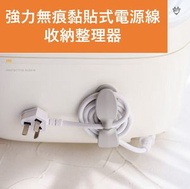 HS - (灰色) 強力無痕黏貼式電器插頭電源線收納器 廚房電器繞線器 電腦理線器