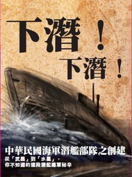 下潛！下潛！中華民國海軍潛艦部隊之創建