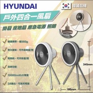韓國Hyundai HY-T3戶外四合一三腳風扇