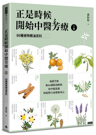 正是時候開始中醫芳療【上集】．86種植物精油百科 (新品)