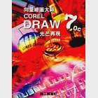 向量繪圖大師COREL DRAW 7.0C光芒再現-光碟 作者：美工社,陳彥銘