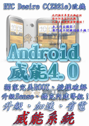 【葉雪工作室】改機HTC Desire C (A320e)威能Android4.2 升級M7 超越蝴蝶機S 含百款資源Root刷機 S3 S4 Note2 小米 ZL