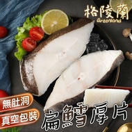【帥哥魚海鮮】嚴選中段無肚洞 格陵蘭扁鱈魚片6片組(單片350~400g)