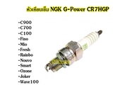 หัวเทียน หัวเทียนเข็ม NGK G-Power CR7HGP สำหรับใส่ W100 W110 MIO FINO // มีส่วนลดค่าส่ง