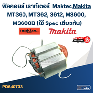 ฟิลคอยล์ เราท์เตอร์ Maktec MT360 MT362 Makita 3612 M3600 M3600B (ใช้ Spec เดียวกัน)