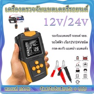 FOXSUR 12V 24V (รุ่นFBT200)เครื่องทดสอบแบตเตอรี่ LCD เครื่องวิเคราะห์แบตเตอรี่วัดค่าCCAแบตเครื่องมือทดสอบเครื่องวิเคราะห  Tester สำหรับรถบรรทุกรถจั