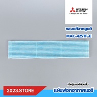 MAC-425TF-E (ไม่มีกรอบ) แผ่นฟอกอากาศแอร์ แผ่นกรองอากาศ Mitsubishi Electric อะไหล่แอร์ แท้จากศูนย์