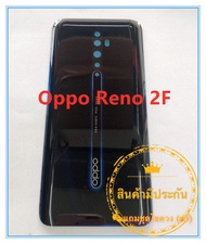 ฝาหลัง Oppo Reno2F สภาพดี สีสวย พร้อมเครื่องมือ ส่งด่วน