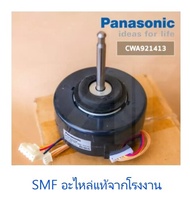 มอเตอร์พัดลมคอล์ยร้อนเครื่องปรับอากาศพานาโซนิค/Motor Fan/Panasonic/CWA921413/อะไหล่แท้จากโรงงาน