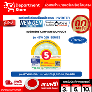 แอร์ CARRIER แคเรียร์ ติดผนัง อินเวอร์เตอร์  รุ่น New Gen  SERIES  + แถมท่อน้ำยาแอร์ 4 เมตร