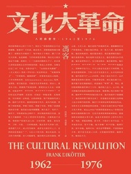 文化大革命：人民的歷史 1962-1976 電子書