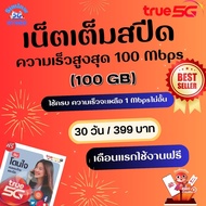 ซิมเทพทรู 5G เน็ตเต็มสปีด ความเร็วสูงสุด 100 Mbps ไม่อั้น ไม่จำกัด + True id 30 วัน  เดือนแรกใช้ฟรี