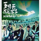 五月天Mayday / 為愛而生 (黑膠唱片2LP)