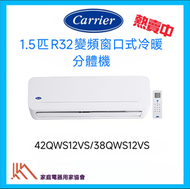 42QWS12VS/38QWS12VS 1.5匹 R32 變頻窗口式分體機 [冷暖遙控型]