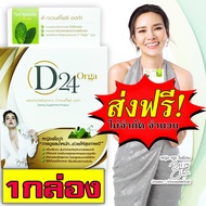 D24 Orga ดี-ทเวนตี้โฟร์ ออก้า ออร์แกนิก100% อาหารเสริมควบคุมน้ำหนัก อาหารเสริม  เผาผลาญไขมันเก่า ลดร