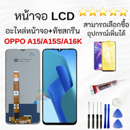 ชุดหน้าจอ OPPO A15/A15s งานแท้มีประกัน ฟิล์มพร้อมชุดไขควง