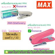 MAX Stapler Set No.HD-50 And HD-50R 1