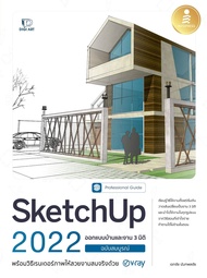 หนังสือSketchUp 2022 Professional Guide