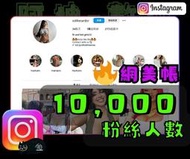 【數位資產販售】1 萬 粉絲追蹤！IG帳號販售 空殼號 IG YT IG FB TIKTOK telegram