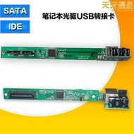 筆記型電腦光碟機轉USB外接光碟機電路板 USB轉光碟機 IDE轉USB轉接卡