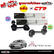 CTR Stabilizer Ball Joint Rear Honda Civic FD 2006 1.8cc Brand Code CL-0652 R+L (Press To Select It.