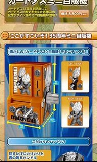 「日版」龍珠 35周年記念自販機迷你卡機 跟1張相關紀念卡